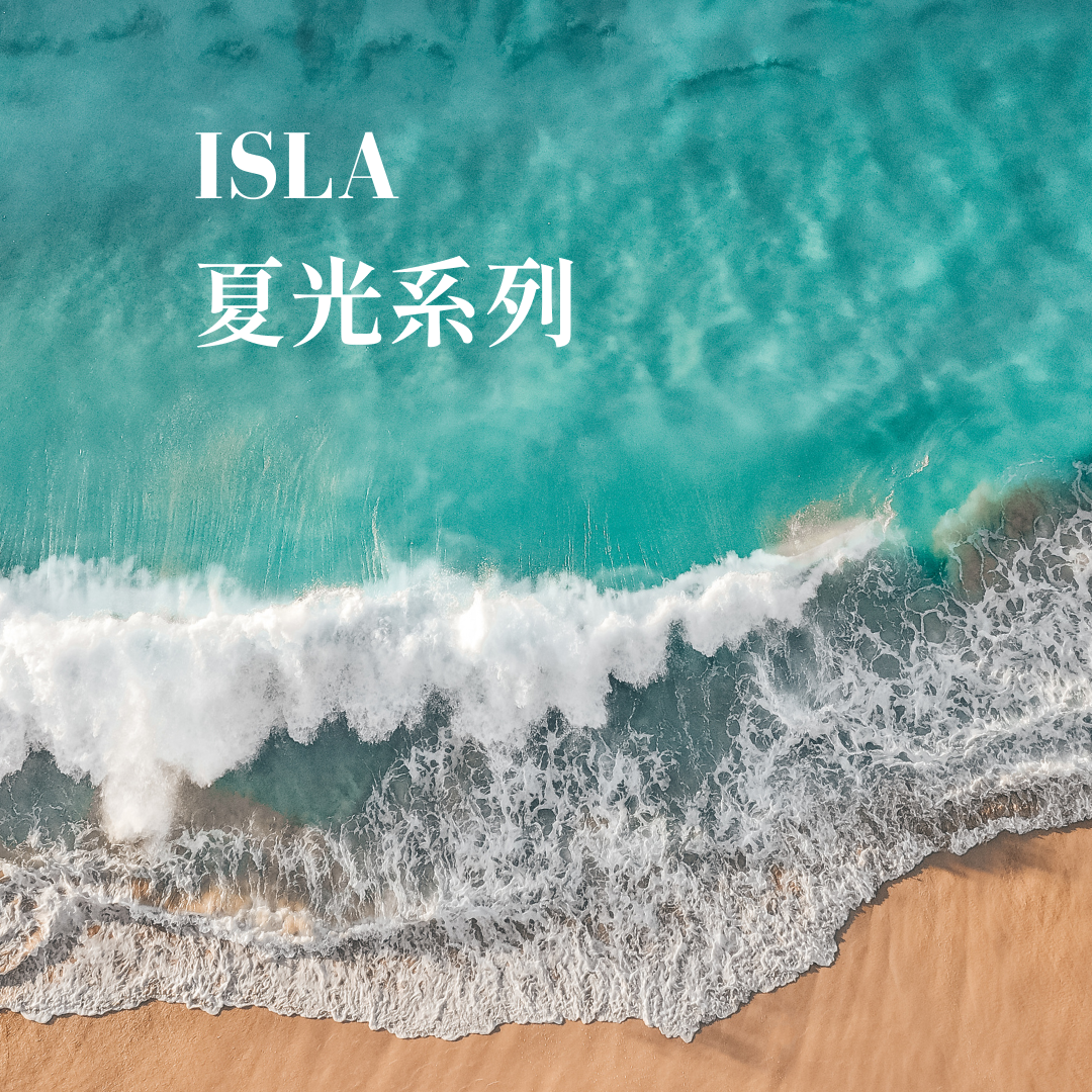 ISLA夏光系列